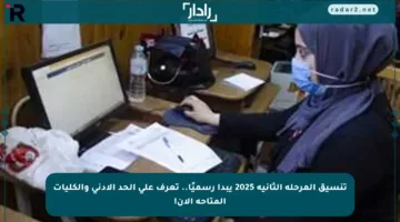 تنسيق المرحلة الثانية 2025 يبدأ رسميًا.. تعرف على الحد الأدنى والكليات المتاحة الآن!